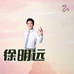 徐明远