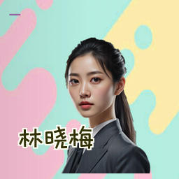 林晓梅